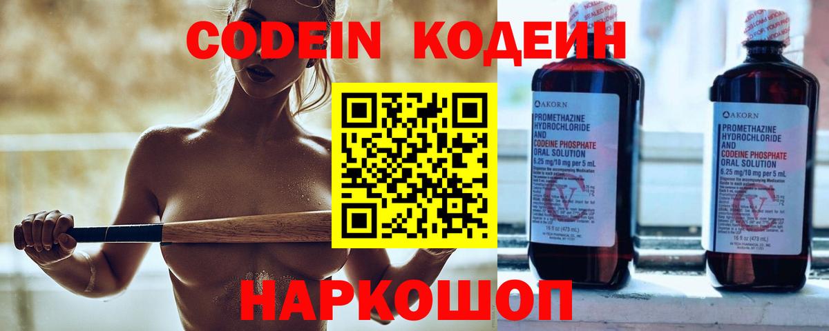 Codein напиток Lean (лин)  Вход с VPN  Жуковский 